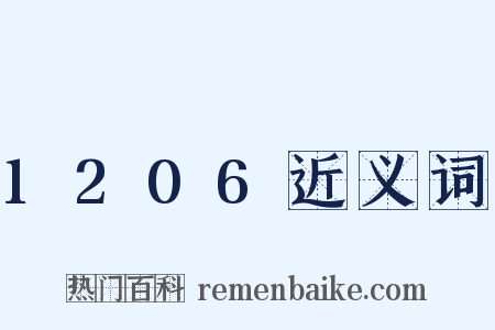 1206近义词是什么意思的图片